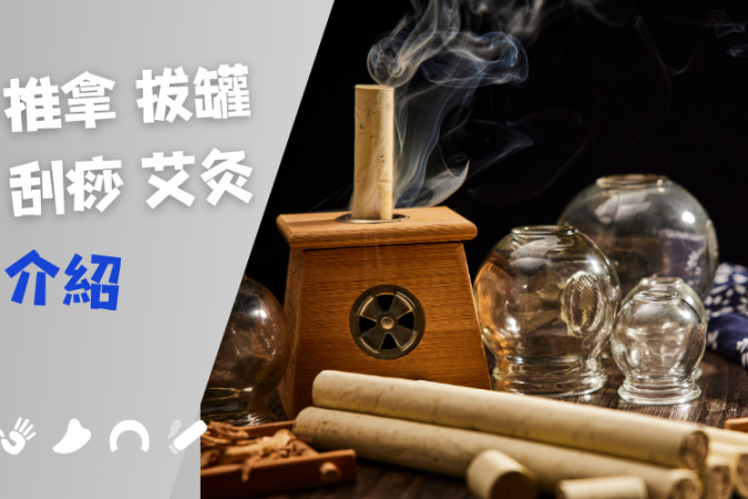 Introduction to moxibustion, massage, cupping and scraping