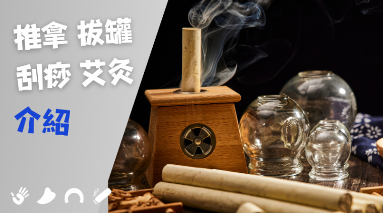 Introduction to moxibustion, massage, cupping and scraping