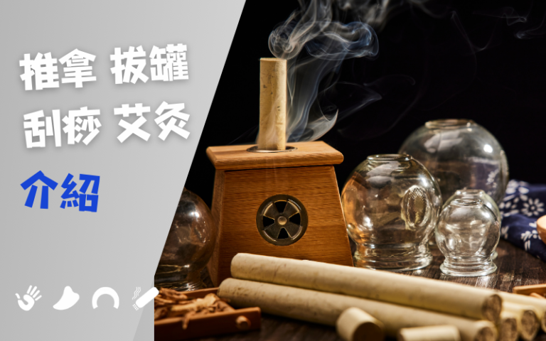 Introduction to moxibustion, massage, cupping and scraping