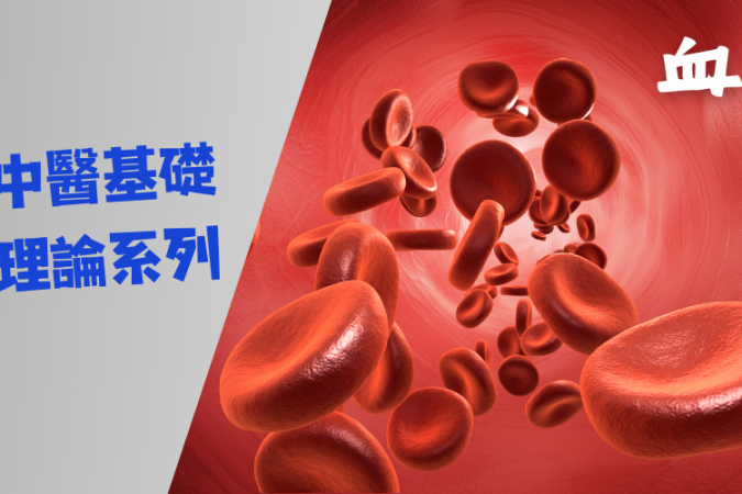 basic theories of tcm series blood