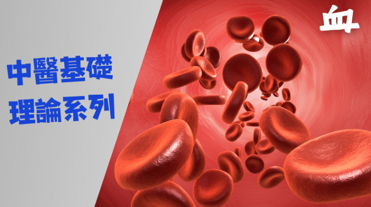 basic theories of tcm series blood