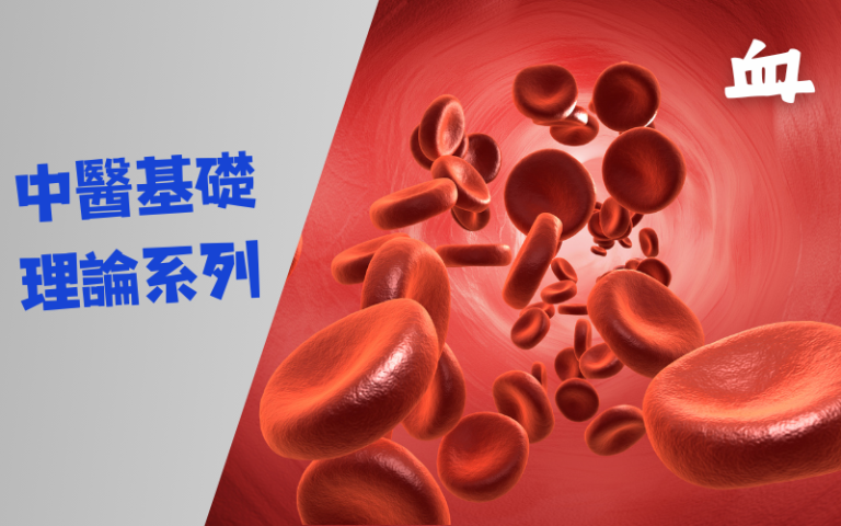 basic theories of tcm series blood